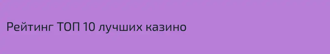 Рейтинг ТОП 10 лучших казино